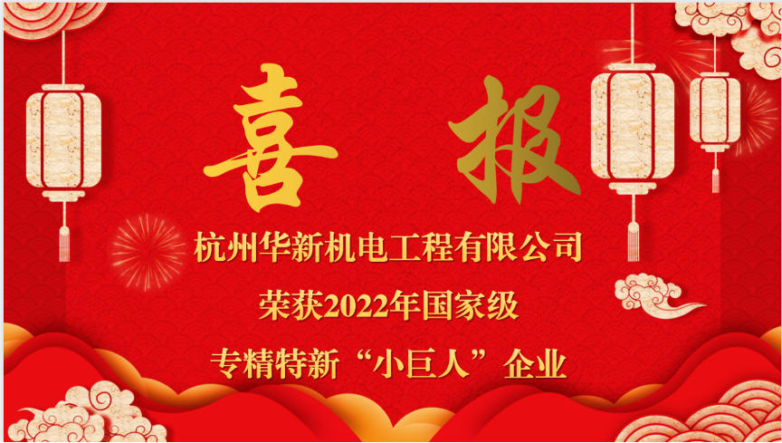 重磅喜報！熱烈祝賀華新機電榮獲國家“專精特新小巨人”企業(yè)認定