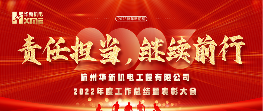 萬象更新，逐夢前行！華新機電舉辦2022年度工作總結暨表彰大會