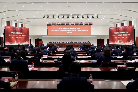 陕西金控集团召开2024年度工作会议暨第二届第八次职工（会员）代表大会